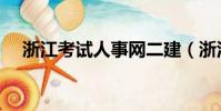 浙江考試人事網(wǎng)二建(浙江考試人事網(wǎng))