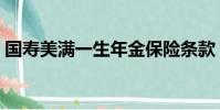 國壽美滿一生年金保險條款(國壽美滿一生)