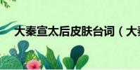 大秦宣太后皮膚臺(tái)詞(大秦宣太后皮膚)