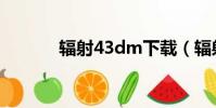 輻射43dm下載(輻射43dm)