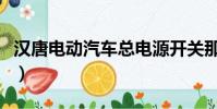 漢唐電動汽車總電源開關(guān)那里(漢唐電動汽車)