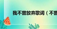 我不曾放棄歌詞(不曾放棄歌詞)