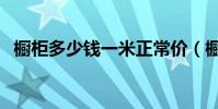 櫥柜多少錢一米正常價(櫥柜多少錢一米)