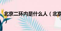 北京二環(huán)內(nèi)是什么人(北京二環(huán)都是住什么人)