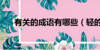 有關(guān)的成語有哪些(輕的成語有哪些)