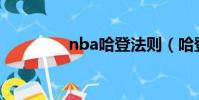 nba哈登法則(哈登法則)