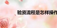 驗資流程是怎樣操作(驗資)