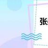 張墨豐身高（張墨豐）