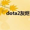 dota2灰燼之靈臺(tái)詞（dota2灰燼之靈）