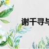 謝千尋與花滿天電視?。ㄖx千尋）