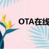 OTA在線升級(jí)測(cè)試（ota在線升級(jí)）