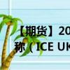 【期貨】2024年09月26日代碼（UKA）名稱（ICE UKA）最新實時數(shù)據(jù)