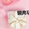 銅奔馬出土于哪里（銅奔馬）
