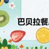 巴貝拉餐廳加盟電話（巴貝拉外賣）