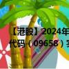 【港股】2024年09月25日上市公司名稱（特海國際）股票代碼（09658）實(shí)時(shí)行情