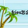 fries怎么讀音發(fā)音（fries怎么讀）