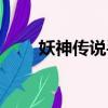 妖神傳說(shuō)手游下載（妖神傳說(shuō)手游）