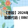【港股】2024年09月25日上市公司名稱（易和國際控股）股票代碼（08659）實(shí)時(shí)行情