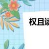 權(quán)且讀音（權(quán)且是什么意思）