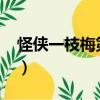 怪俠一枝梅第二部2020（怪俠一枝梅第二部）