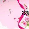 冷煙火是什么（冷煙火）