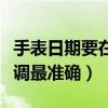 手表日期要在什么時候調(diào)（手表日期什么時候調(diào)最準確）