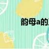 韻母a的正確寫法（a的正確寫法）
