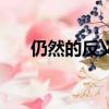 仍然的反義詞有什么（仍然的反義詞）