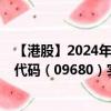 【港股】2024年09月25日上市公司名稱（如祺出行）股票代碼（09680）實時行情
