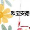 歐寶安德拉油耗多少（歐寶安德拉）