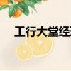 工行大堂經(jīng)理職責(zé)（工商銀行大堂經(jīng)理）