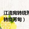 江流宛轉(zhuǎn)繞芳甸月照花林皆似霰手法（江流宛轉(zhuǎn)繞芳甸）
