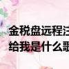 金稅盤(pán)遠(yuǎn)程注銷(xiāo)后盤(pán)要還給稅務(wù)局嗎（不要還給我是什么歌）