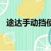 途達(dá)手動(dòng)擋使用感受（途達(dá)手動(dòng)擋怎么樣）