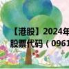 【港股】2024年09月25日上市公司名稱（京東集團(tuán)-SW）股票代碼（09618）實(shí)時(shí)行情