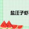 鹽汪子蝦是河蝦還是海蝦（汪子蝦）