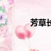 芳草長(zhǎng)堤上一句（芳草長(zhǎng)堤）