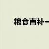 糧食直補(bǔ)一畝地補(bǔ)多少錢（糧食直補(bǔ)）