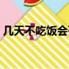 幾天不吃飯會(huì)死亡（幾天不吃飯會(huì)自然昏迷）