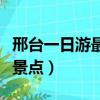 邢臺(tái)一日游最佳景點(diǎn)有哪些（邢臺(tái)一日游最佳景點(diǎn)）