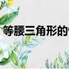 等腰三角形的性質(zhì)評(píng)課（等腰三角形的性質(zhì)）