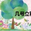 幾號(hào)立秋2023幾點(diǎn)（幾號(hào)立秋）