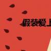 假裝愛(ài)上你林江國(guó)（假裝愛(ài)上你）