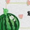 紫袍玉帶（紫袍玉）