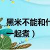 黑米不能和什么一起煮粥吃（黑米不能和什么一起煮）