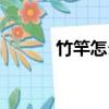 竹竿怎么讀拼音（竹竿怎么讀）