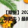 【期貨】2024年09月26日代碼（GF）名稱（育肥牛）最新實(shí)時(shí)數(shù)據(jù)