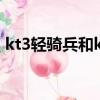 kt3輕騎兵和kt5輕騎兵哪個(gè)好（kt3輕騎兵）
