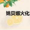 姚貝娜火化全部過程視頻（姚貝娜火化）