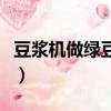 豆?jié){機(jī)做綠豆沙用哪個(gè)功能（豆?jié){機(jī)做綠豆沙）